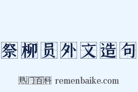 祭柳员外文造句是什么意思的图片